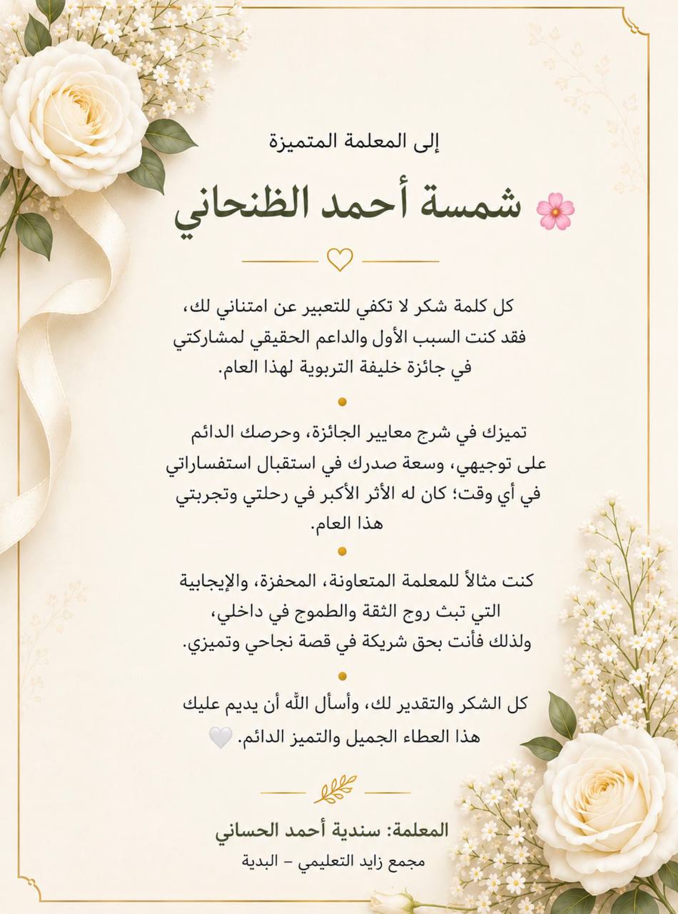 رسالة شكر وتقدير من المعلمة سندية أحمد الحساني