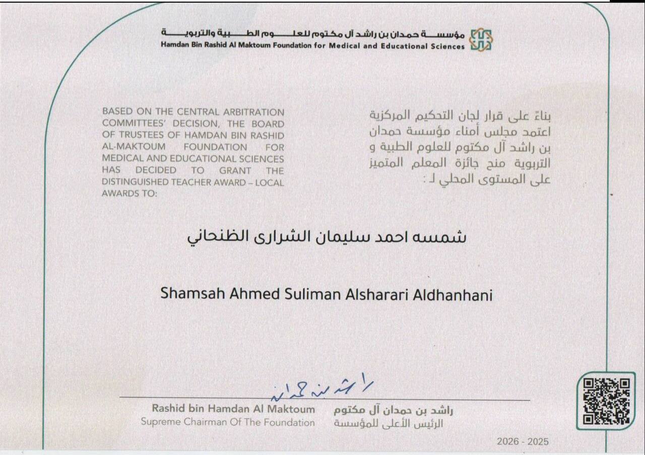 شهادة الفوز بجائزة حمدان بن راشد آل مكتوم — فئة المعلم المتميز 2025-2026
