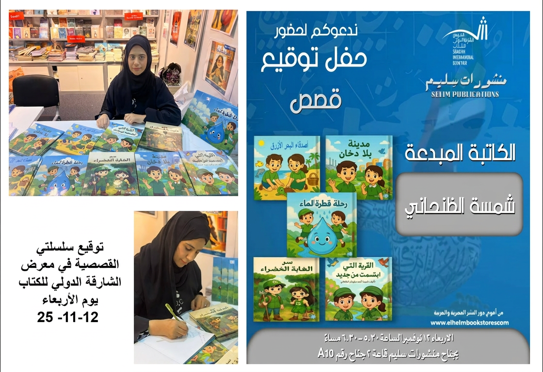 حفل توقيع سلسلتي القصصية في معرض الشارقة الدولي للكتاب