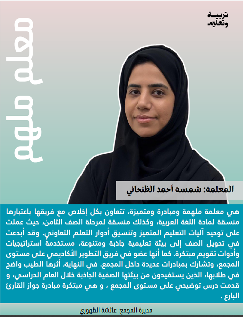 المعلمة شمسة أحمد الظنحاني — صاحبة فكرة مبادرة جواز القارئ البارع