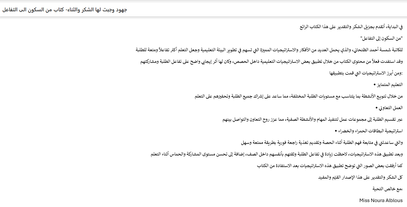 رسالة شكر من المعلمة نورة البلوش بعد قراءة كتاب «من السكون إلى التفاعل» وتطبيق استراتيجياته