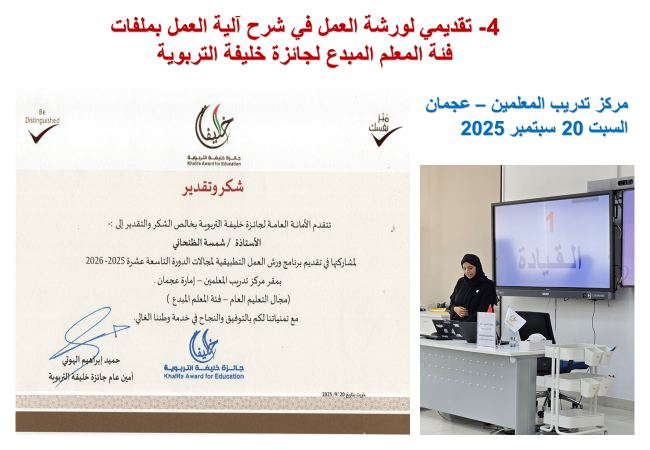 تقديم الورشة في مركز تدريب المعلمين بعجمان وشهادة التقدير